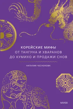 Корейские мифы. От Тангуна и хваранов до кумихо и продажи снов - Наталия Чеснокова