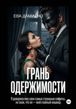 Грань одержимости - Ева Дамиано