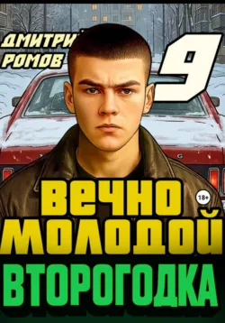 Второгодка. Книга 9. Вечно молодой - Дмитрий Ромов