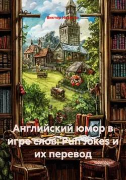Английский юмор в игре слов: Pun Jokes и их перевод - Виктор Никитин