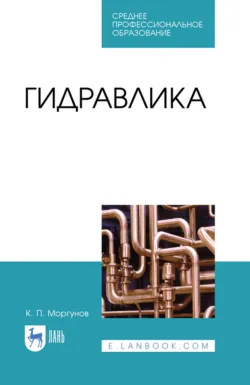 Моделирование гидравлических явлений, аудиокнига . ISDN74357916