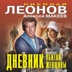 Дневник убитой женщины - Алексей Макеев
