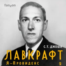 Лавкрафт. Я – Провиденс. Книга 2 - Сунанд Триамбак Джоши