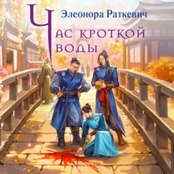 Час кроткой воды - Элеонора Раткевич