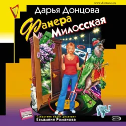 Фанера Милосская - Дарья Донцова