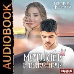 Мотылёк в белой ночи - Светлана Нарватова