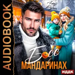 Босс в мандаринах - Алекс Рубин