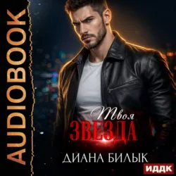 Твоя звезда - Диана Билык