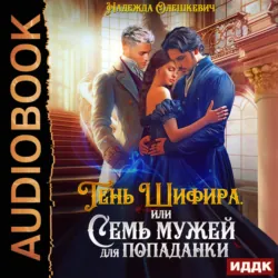 Тень Шифира, или Семь мужей для попаданки - Надежда Олешкевич