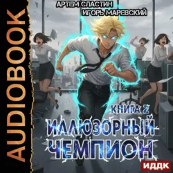 Иллюзорный чемпион. Книга 2 - Артем Сластин