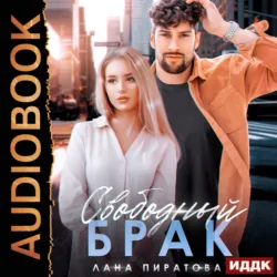 Свободный брак - Лана Пиратова