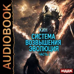 Система Возвышения. Книга 3. Эволюция. Часть 2 - Кин