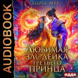 Дар Небес. Книга 6. Любимая злодейка третьего принца - Анита Мур