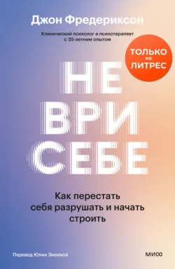 Не ври себе. Как перестать себя разрушать и начать строить - Джон Фредериксон