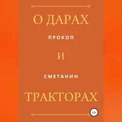 О дарах и тракторах - Прокоп Сметанин