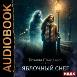 Яблочный снег. Книга 1 - Татьяна Солодкова