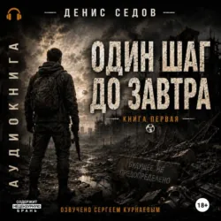 Один шаг до Завтра - Денис Седов