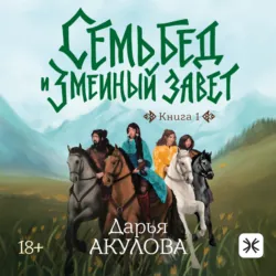 Семь бед и Змеиный завет - Дарья Акулова