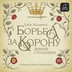 Зимние странники - Тоби Клементс