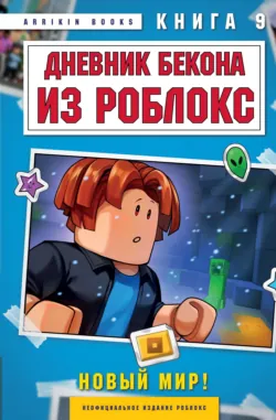 Дневник Бекона из Роблокс. Книга 9. Новый мир - Аррикин Букс