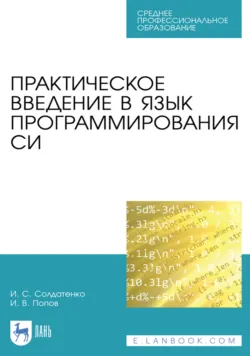 Практическое введение в язык программирования Си. Учебное пособие для СПО. 2-е издание, стереотипное - Иван Попов