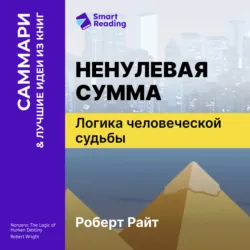 Ненулевая сумма. Логика человеческой судьбы. Роберт Райт. Саммари - Smart Reading