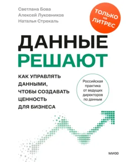 Данные решают: как управлять данными, чтобы создавать ценность для бизнеса - Наталья Стрекаль