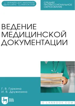 Ведение медицинской документации. Учебное пособие для СПО - Галина Гуркина