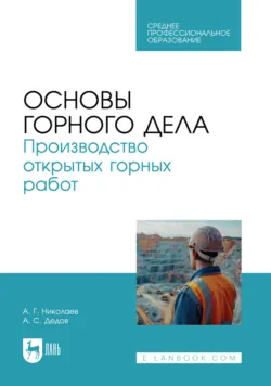 Основы горного дела. Производство открытых горных работ. Учебник для СПО - Алексей Дедов