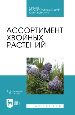 Ассортимент хвойных растений. Учебное пособие для СПО - Павел Гнаткович