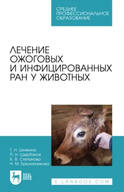 Лечение ожоговых и инфицированных ран у животных. Учебное пособие для СПО - Нина Брюханчикова