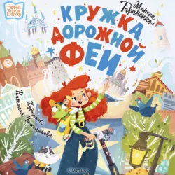Кружка дорожной феи - Марина Тараненко