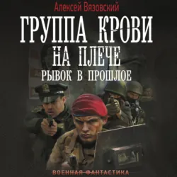 Группа крови на плече. Рывок в прошлое - Алексей Вязовский