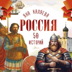 Россия. 50 историй для детей - Яна Каляева