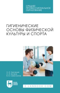 Гигиенические основы физической культуры и спорта. Учебное пособие для СПО - Александр Бугаков
