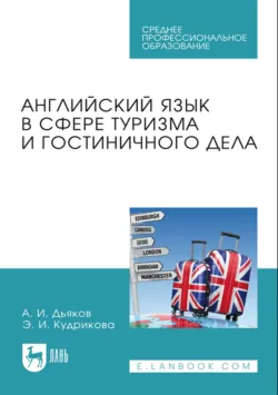 Английский язык в сфере туризма и гостиничного дела. Учебное пособие для СПО - Эльвира Кудрикова