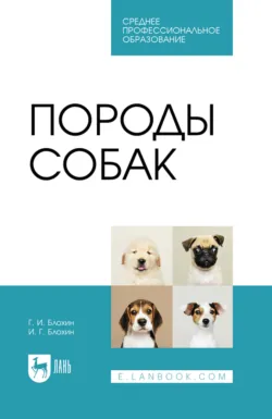Породы собак. Учебник для СПО. 3-е издание, стереотипное - Геннадий Блохин