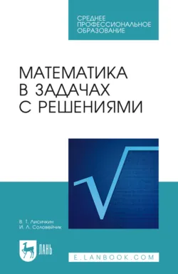 Математика в задачах с решениями. Учебное пособие для СПО. 12-е издание, стереотипное - Виктор Лисичкин