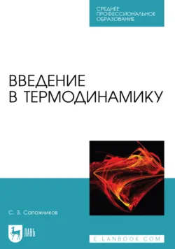 Введение в термодинамику. Учебное пособие для СПО. 2-е издание, стереотипное - Сергей Сапожников