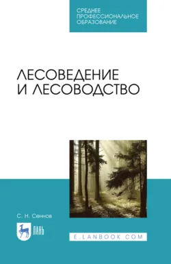 Лесоведение и лесоводство. Учебник для СПО. 5-е издание, стереотипное - Светозар Сеннов