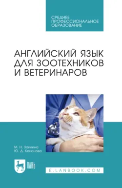 Английский язык для зоотехников и ветеринаров. Учебное пособие для СПО. 5-е издание, стереотипное - Юлия Кононова