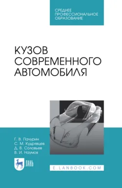 Кузов современного автомобиля. Учебное пособие для СПО. 3-е издание, стереотипное - Владимир Наумов