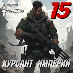 Курсант Империи – 15 - Дмитрий Коровников
