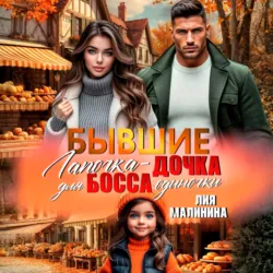 Бывшие. Лапочка – дочка для босса одиночки - Лия Малинина