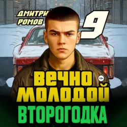 Второгодка. Книга 9. Вечно молодой - Дмитрий Ромов