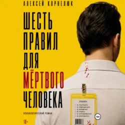 Шесть правил для мёртвого человека - Алексей Корнелюк
