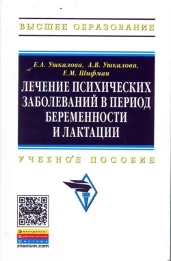 Лечение психических заболеваний в период беременности и лактации - Ефим Шифман