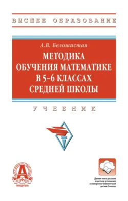 Методика обучения математике в 5-6 классах средней школы - Анна Белошистая