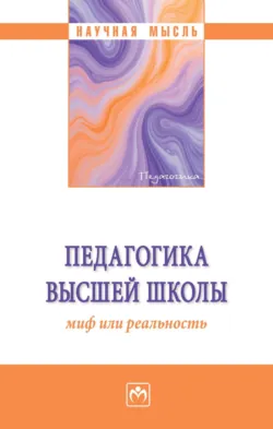 Педагогика высшей школы: миф или реальность - Валерия Хороших