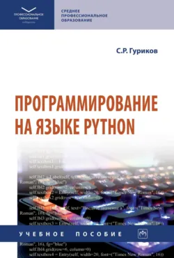 Программирование на языке Python - Сергей Гуриков